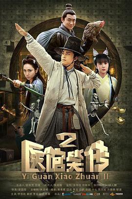 醫館笑傳2免費觀賞