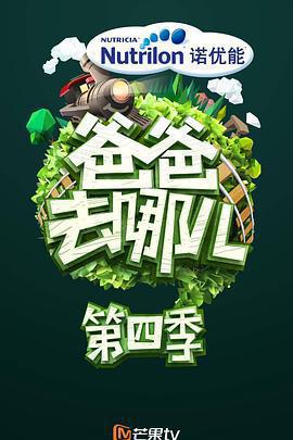 爸爸去哪兒 第四季免費觀賞
