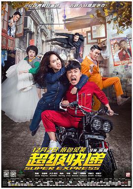 超級快遞免費觀賞