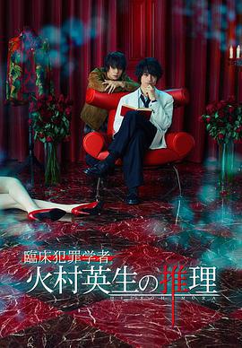 臨牀犯罪學者火村英生的推理免費觀賞