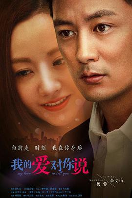我的愛對你說免費觀賞