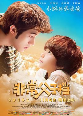 非常父子檔免費觀賞