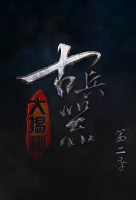 古兵器大揭祕 第二季免費觀賞