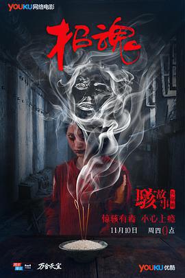 駭故事之招魂免費觀賞