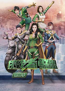 挑戰者聯盟 第二季免費觀賞