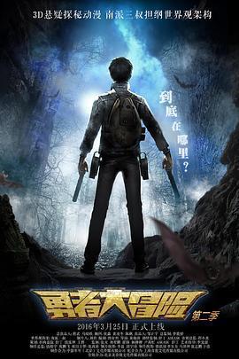 勇者大冒險 第二季免費觀賞