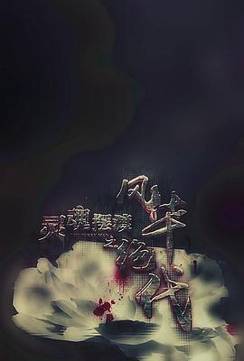 靈魂擺渡之風華絕代免費觀賞