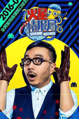 火星情報局 第一季免費觀賞