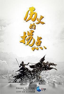 歷史的拐點之漢匈之戰免費觀賞