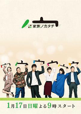 家族的形式免費觀賞