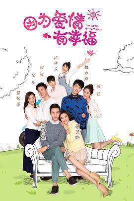 因爲愛情有幸福免費觀賞