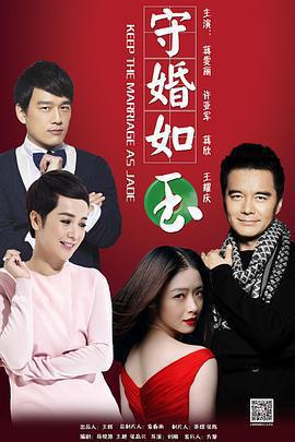 守婚如玉免費觀賞