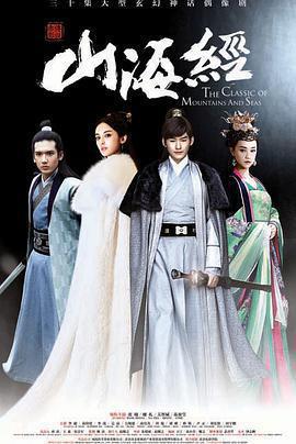 山海經之赤影傳說免費觀賞