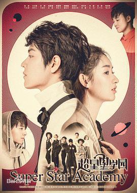 超星星學園免費觀賞