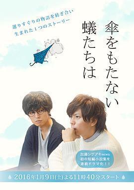 無法撐傘的螻蟻們免費觀賞