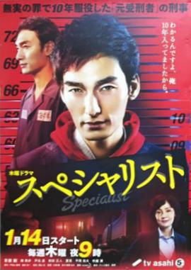 Specialist免費觀賞