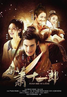 新蕭十一郎免費觀賞