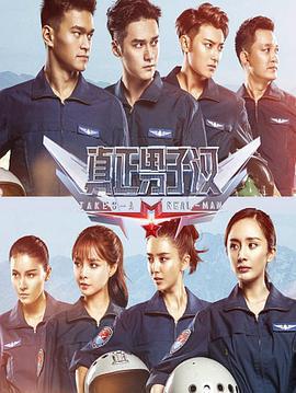 真正男子漢 第二季免費觀賞