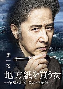 買地方報的女人：作家杉本隆治的推理免費觀賞