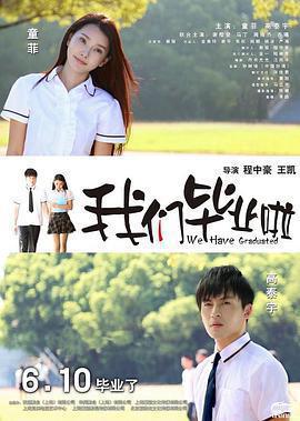 我們畢業啦免費觀賞