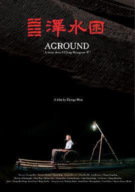 澤水困免費觀賞