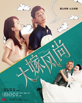 大嫁風尚免費觀賞