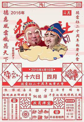 德雲社二十周年慶典免費觀賞