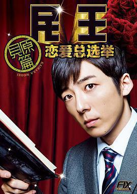 民王番外篇：戀愛總選舉免費觀賞