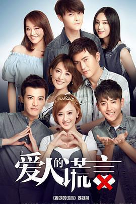 愛人的謊言免費觀賞