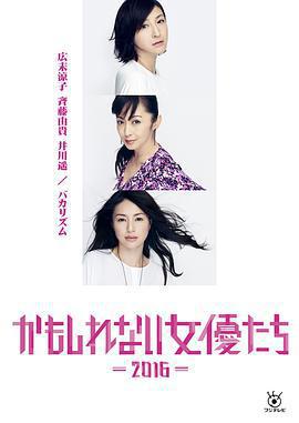 陰差陽錯的女演員們2016免費觀賞