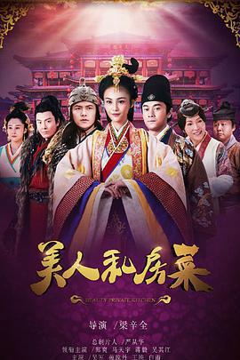 美人私房菜免費觀賞