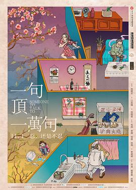 一句頂一萬句免費觀賞