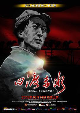 四渡赤水免費觀賞