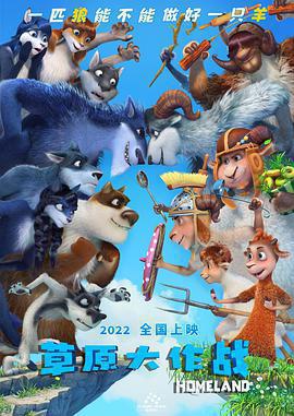 草原大作戰免費觀賞