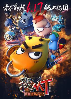 我叫MT之山口山戰記免費觀賞