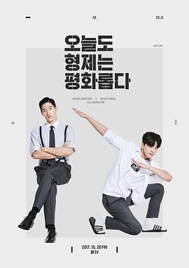 兄弟今天也很和睦免費觀賞