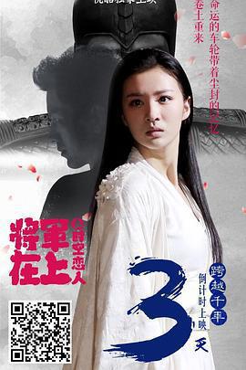 將軍在上之時空戀人免費觀賞