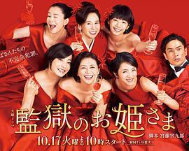 監獄的公主大人免費觀賞