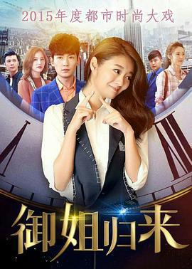 御姐歸來免費觀賞