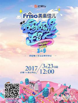 媽媽是超人 第二季免費觀賞