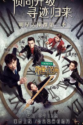 明星大偵探 第三季免費觀賞