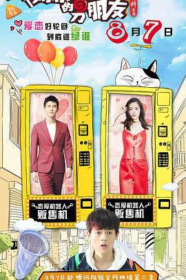 我女朋友的男朋友2免費觀賞