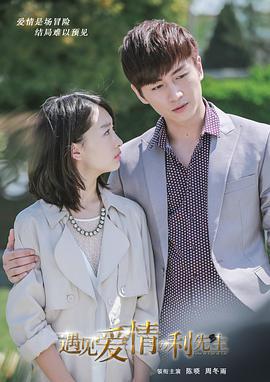 遇見愛情的利先生免費觀賞