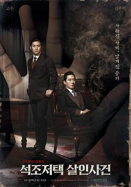 石雕宅邸殺人案免費觀賞