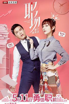 職場是個技術活免費觀賞