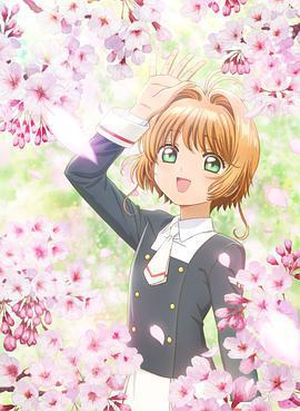 魔卡少女櫻 透明牌篇 序章 小櫻與兩隻小熊免費觀賞