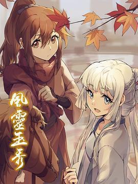 風靈玉秀免費觀賞