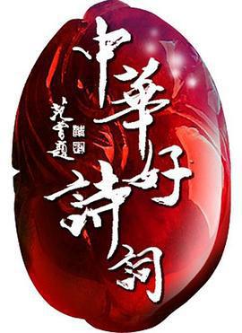 中華好詩詞 第五季免費觀賞