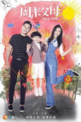 周末父母免費觀賞