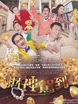 財神駕到免費觀賞